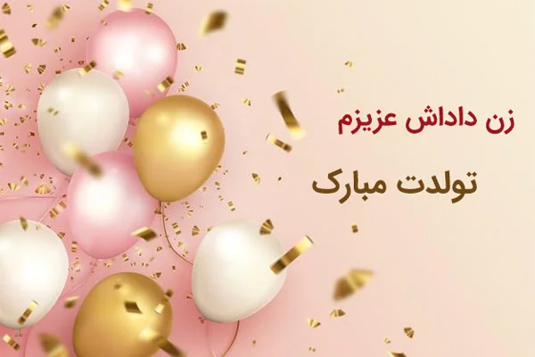 Mp4.ir | کلیپ جدید تولد زن داداش مبارک