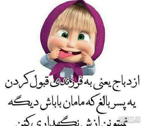 آلبوم عکس نوشته های خنده دار 98 جدید + متن طنز 2019 - تــــــــوپ تـــــــــاپ آلبوم عکس نوشته های خنده دار 98 جدید + متن طنز 2019 - تــــــــوپ تـــــــــاپ
