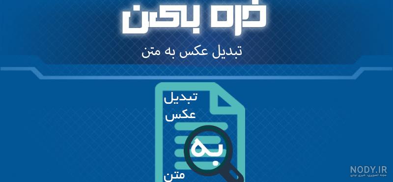 آموزش تبدیل عکس به متن با گوشی ایفون آموزش تبدیل عکس به متن با گوشی ایفون