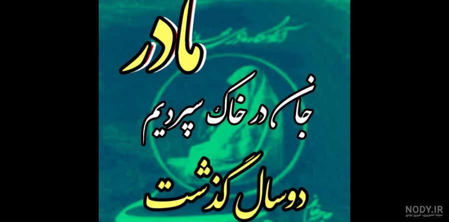 استوری سالگرد مادر :: سالگردت رسیده عزیزم استوری سالگرد مادر :: سالگردت رسیده عزیزم