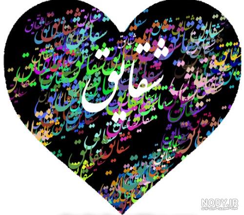 اسم درخواستی شقایق مهدی - عکس ویسگون اسم درخواستی شقایق مهدی - عکس ویسگون
