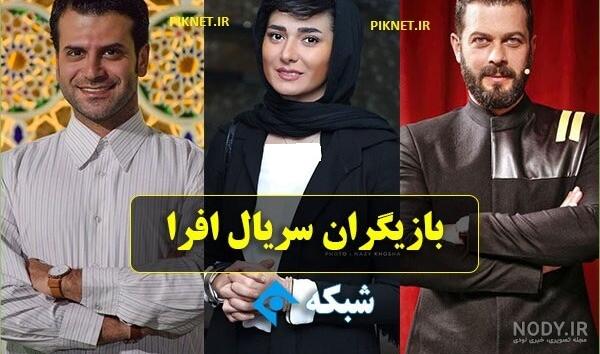 بیوگرافی بازیگران سریال افرا + تصاویر بیوگرافی بازیگران سریال افرا + تصاویر