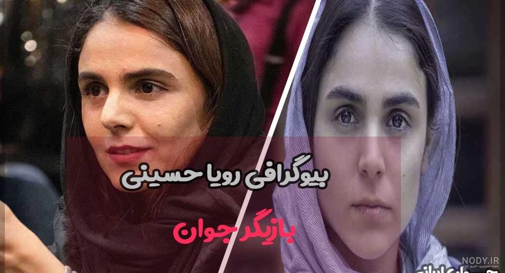 بیوگرافی رویا حسینی | عکس ها و بیوگرافی رویا حسینی بازیگر کلبه ای در مه بیوگرافی رویا حسینی | عکس ها و بیوگرافی رویا حسینی بازیگر کلبه ای در مه