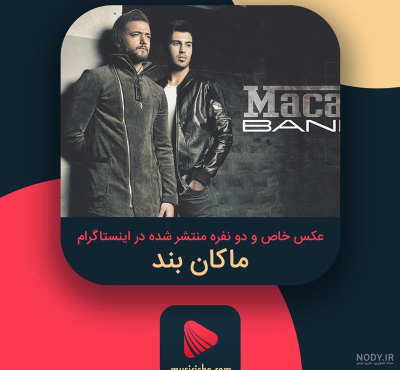 بیوگرافی گروه ماکان بند + آلبوم جدید نقاشی | بازیاتو بیوگرافی گروه ماکان بند + آلبوم جدید نقاشی | بازیاتو