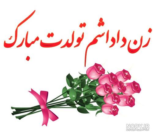 تبریک تولد زن داداش اردیبهشتی | حیاط خلوت