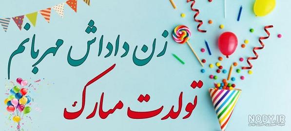 تبریک تولد زن داداش با جملات و متن های صمیمانه جدید