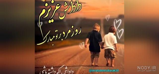 تبریک روز مرد به برادر - ایمنا تبریک روز مرد به برادر - ایمنا