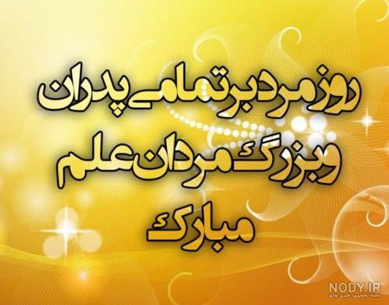 تبریک روز مرد ۱۴۰۲ + تاریخ، متن، پیام و عکس تبریک - ایمنا تبریک روز مرد ۱۴۰۲ + تاریخ، متن، پیام و عکس تبریک - ایمنا