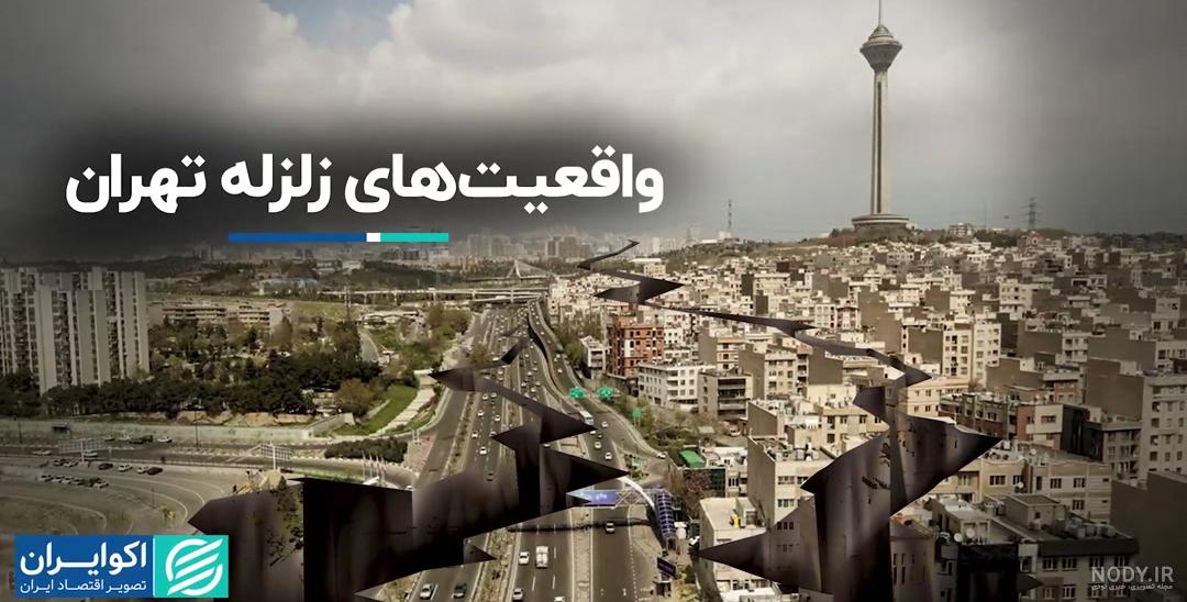 تصاویر تکان‌دهنده هوش مصنوعی از تهران پس از زلزله!