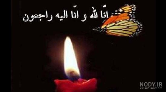 تصویر زمینه انا لله و انا الیه راجعون - عکس نودی