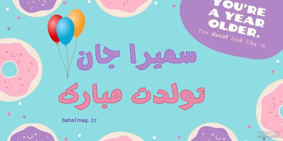 تصویر کیک تولد اسم سمیرا تبریک تولد به نام سمیرا :: تیک سان