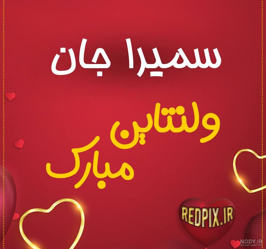 تولدت مبارک سمیرا جان ..