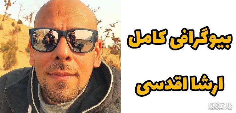 حرف های ورزشی ارشا اقدسی