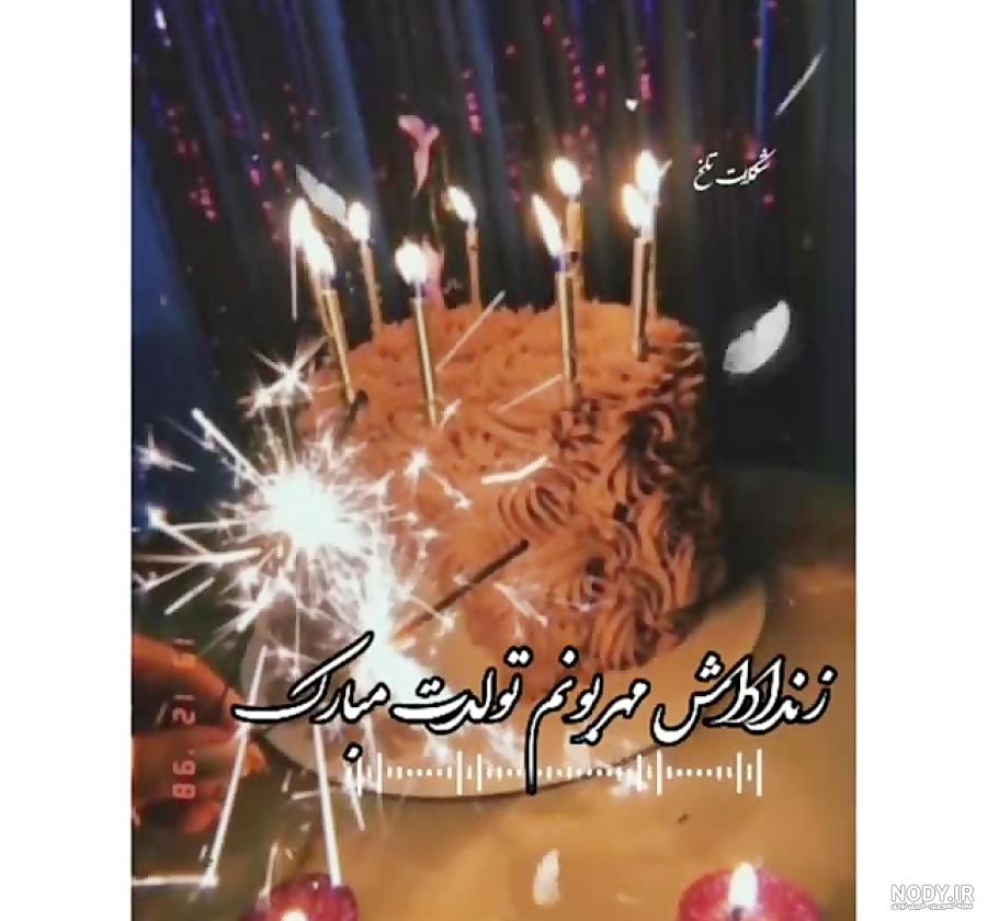 دانلود عکس تولدت مبارک زن داداش عزیزم دانلود عکس تولدت مبارک زن داداش عزیزم