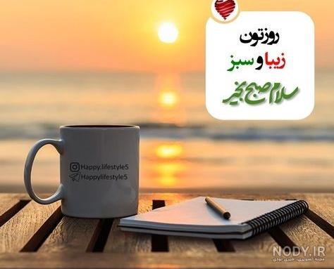 دانلود عکس صبح بخیر زیبا | سلام صبح بخیر جدید | سلام صبح بخیر جدید جمعه |  عکس و متن سلام صبح بخیر جدید