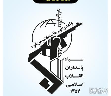 دانلود عکس وکتور آرم سپاه پاسداران انقلاب اسلامی - مرجع دانلود تصاویر وکتور دانلود عکس وکتور آرم سپاه پاسداران انقلاب اسلامی - مرجع دانلود تصاویر وکتور