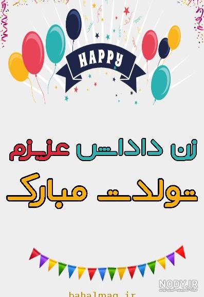 زن داداش تولدت مبارک ❤️ + مـتــن تـبــریـک ، عکس پروفایل + عکس نوشته زن داداش تولدت مبارک ❤️ + مـتــن تـبــریـک ، عکس پروفایل + عکس نوشته