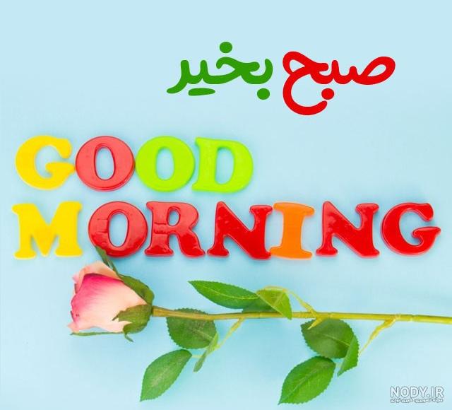 سلام صبح بخیر عاشقانه❤️+ متن صبح بخیر زیبا برای عشقم • مجله تصویر زندگی سلام صبح بخیر عاشقانه❤️+ متن صبح بخیر زیبا برای عشقم • مجله تصویر زندگی