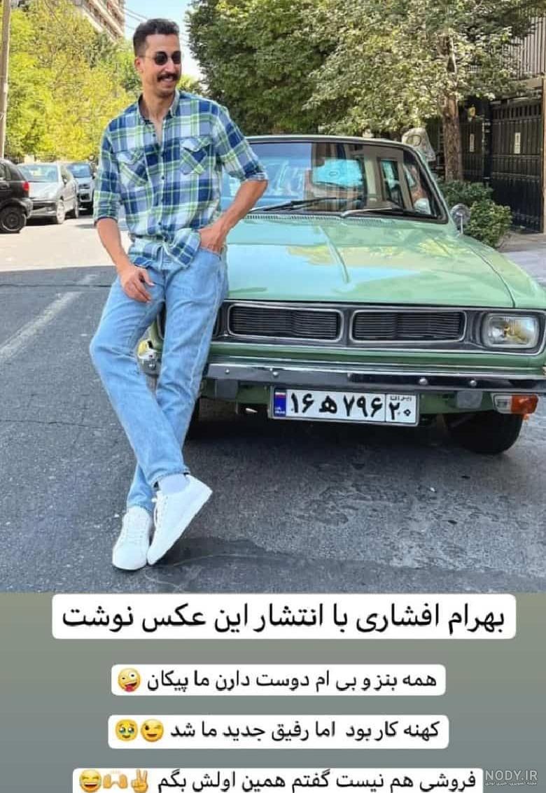 سلفی جدید بهرام افشاری + عکس