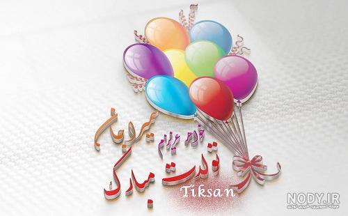 سمیرا تولدت مبارک ❤️ + عـکـس و مـتــن تـبــریـک + عکس نوشته
