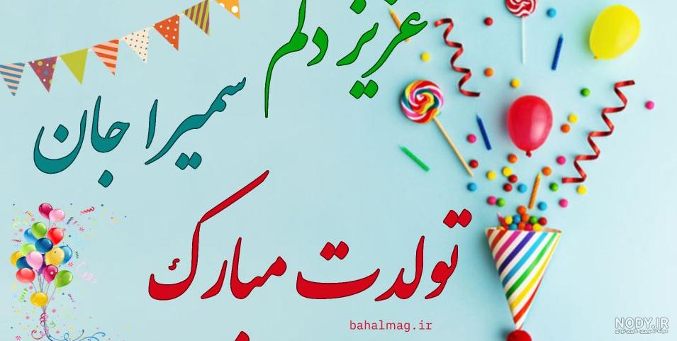 سمیرا تولدت مبارک ❤️ + عـکـس و مـتــن تـبــریـک + عکس نوشته