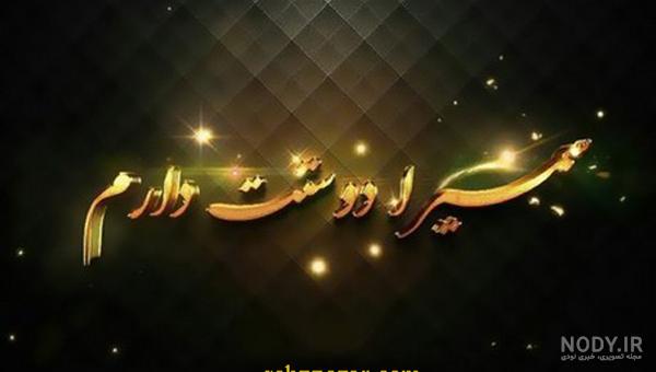 سمیرا جان ولنتاین مبارک عزیزم طرح قلب - ردپیکس