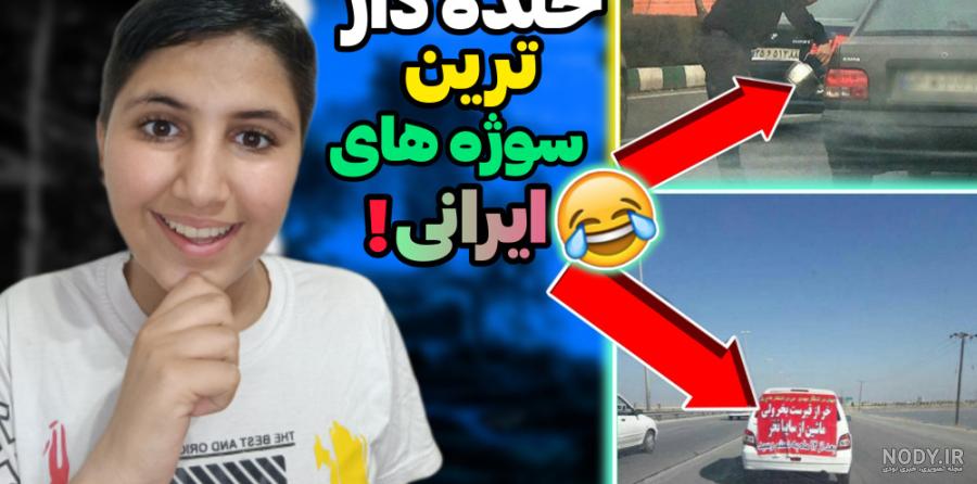 طنز جدید خنده دار ایرانی | طنز خنده دار | ویدیو خنده دار | کلیپ طنز | السا طنز جدید خنده دار ایرانی | طنز خنده دار | ویدیو خنده دار | کلیپ طنز | السا