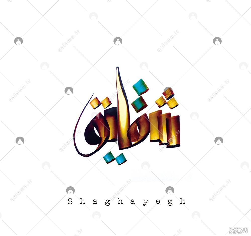 عکس اسم علی و شقایق عکس اسم علی و شقایق