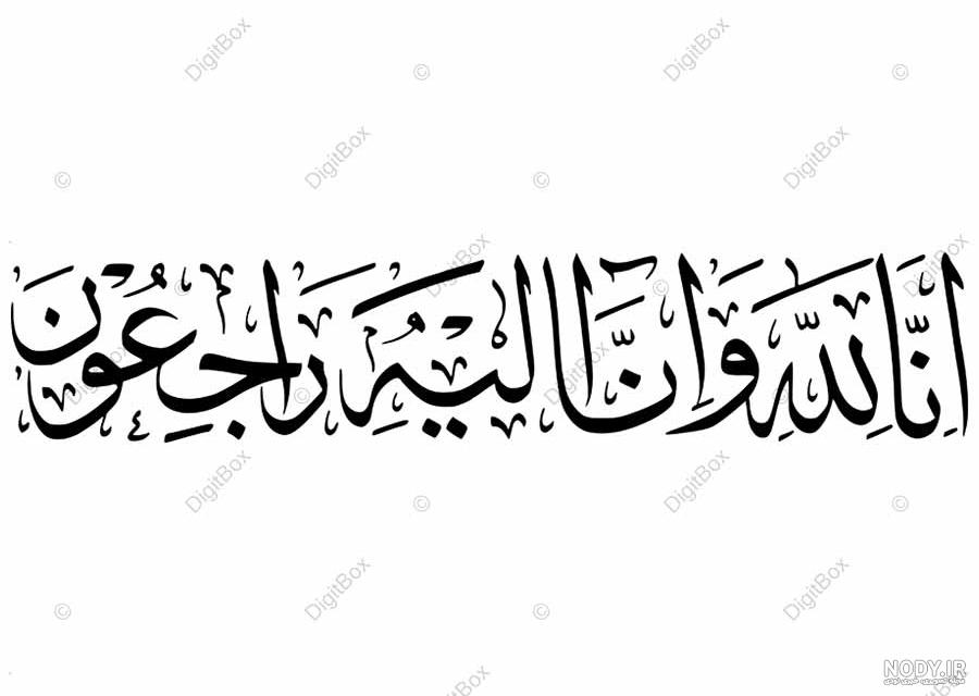 تصویر زمینه انا لله و انا الیه راجعون - عکس نودی