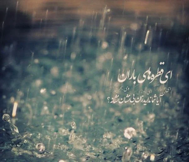عکس باران قشنگ