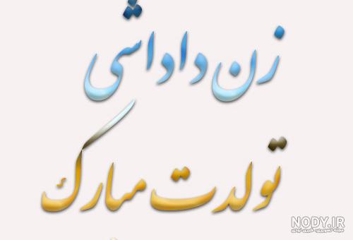عکس تبریک تولد برای زن داداش عکس تبریک تولد برای زن داداش