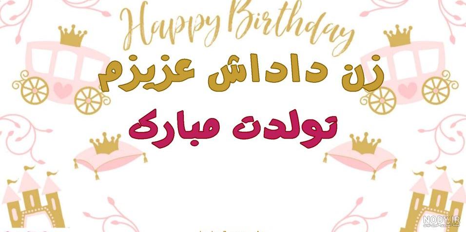 عکس تبریک تولد زن داداش زهرا عکس تبریک تولد زن داداش زهرا