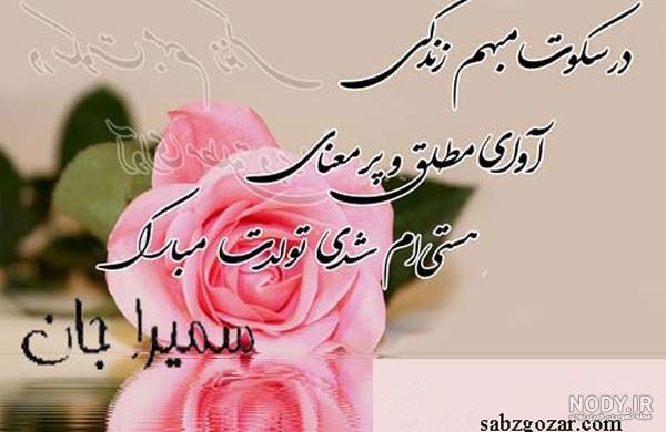 عکس تبریک تولد سمیرا