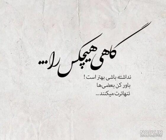 عکس تنهایی شیک تره