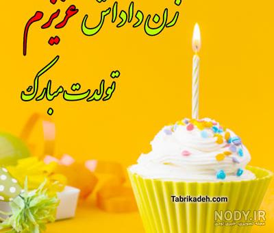 عکس تولدت مبارک زن داداش