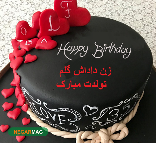 عکس تولدت مبارک زن داداش گلم عکس تولدت مبارک زن داداش گلم