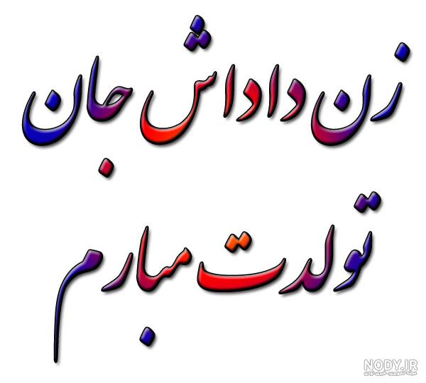عکس تولدت مبارک زن داداش گلم