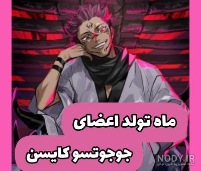 عکس جوجوتسو کایسن برای پروفایل عکس جوجوتسو کایسن برای پروفایل