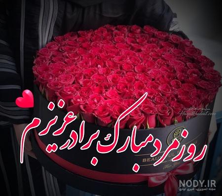 عکس روز مرد مبارک داداش عکس روز مرد مبارک داداش