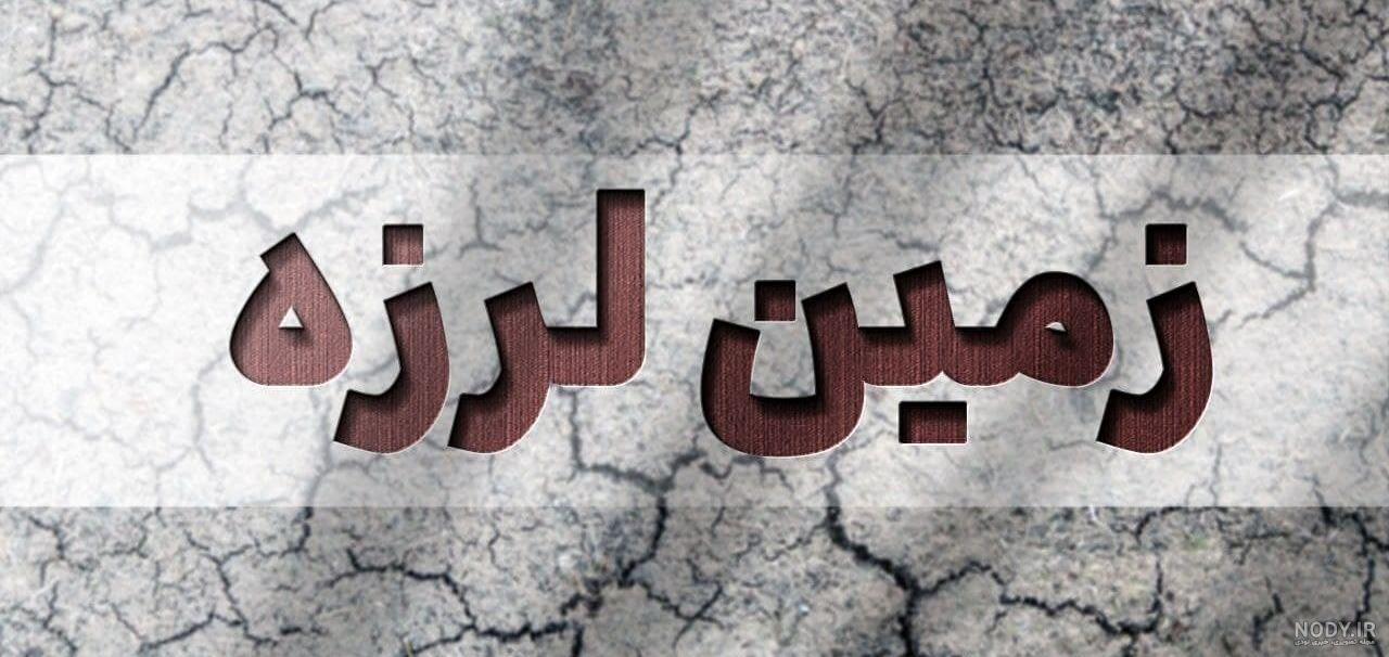 عکس زلزله شدید در تهران
