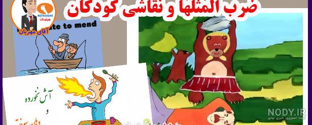 عکس ضرب المثل نقاشی عکس ضرب المثل نقاشی