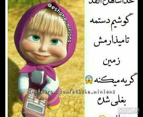 عکس طنز دخترونه برای پروفایل عکس طنز دخترونه برای پروفایل
