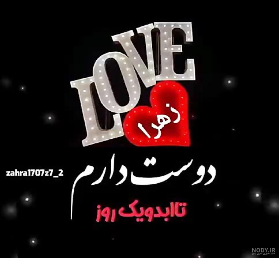 عکس عشقم دوست دارم - کامل (مولیزی) عکس عشقم دوست دارم - کامل (مولیزی)