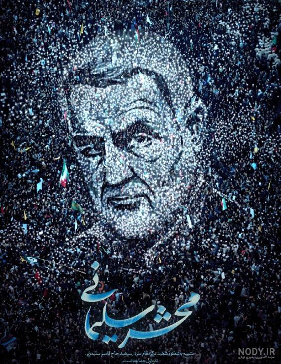 عکس حاج قاسم سلیمانی برای فتوشاپ