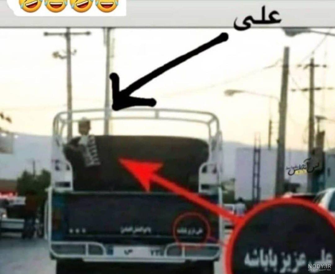 عکس فیلم خنده دار ایرانی عکس فیلم خنده دار ایرانی
