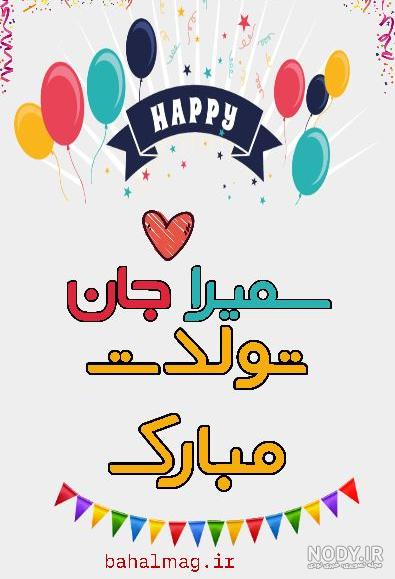 عکس نوشته ابجی سمیرا تولدت مبارک