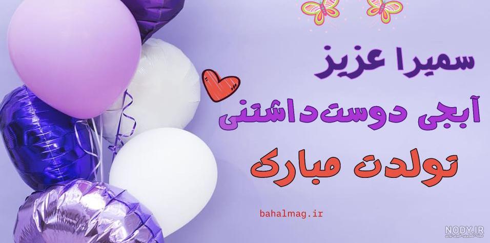 عکس نوشته اسم سمیرا | پروفایل اسم سمیرا+ متن و شعر زیبا با نام سمیرا - سبز  گذر