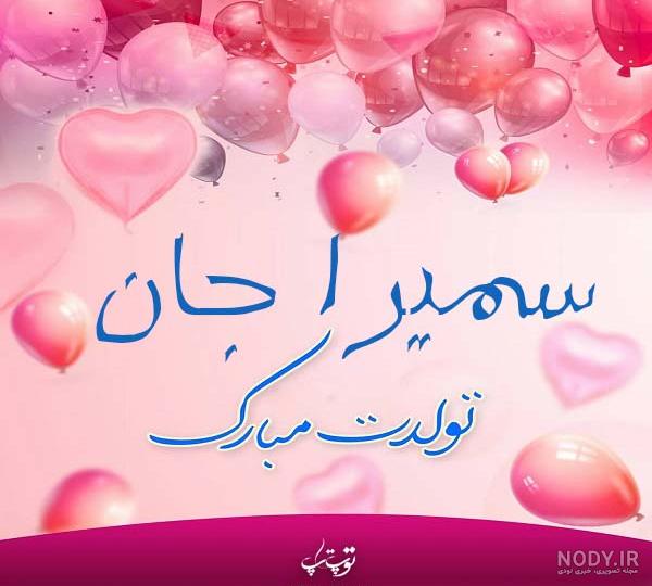 عکس نوشته برای تولد سمیرا - عکس نودی