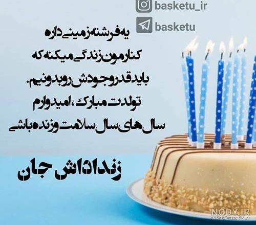 عکس نوشته تبریک تولد زن داداش عکس نوشته تبریک تولد زن داداش