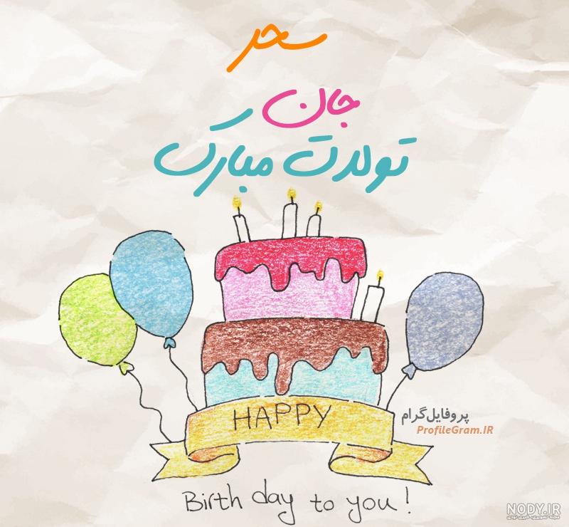 عکس نوشته تبریک تولد سحر